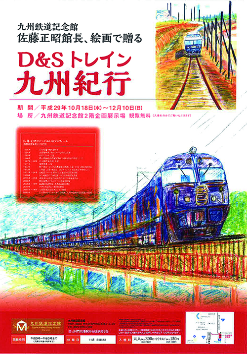 九州鉄道記念館 佐藤正昭館長、絵画で贈る　D＆Sトレイン九州紀行