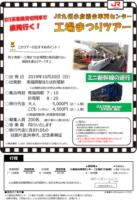 JR九州小倉総合車両センター工場まつりツアー募集！