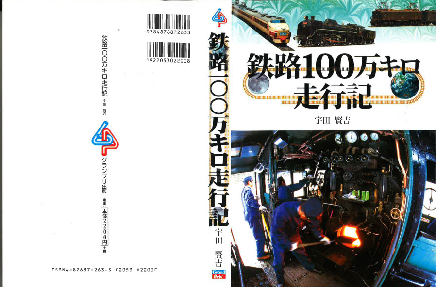 「鉄路100マン㌔走行記」のご紹介