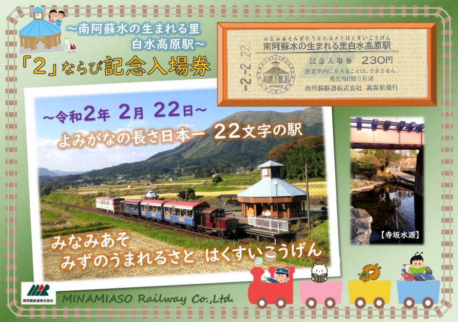 南阿蘇鉄道「記念入場券」発売のお知らせ！