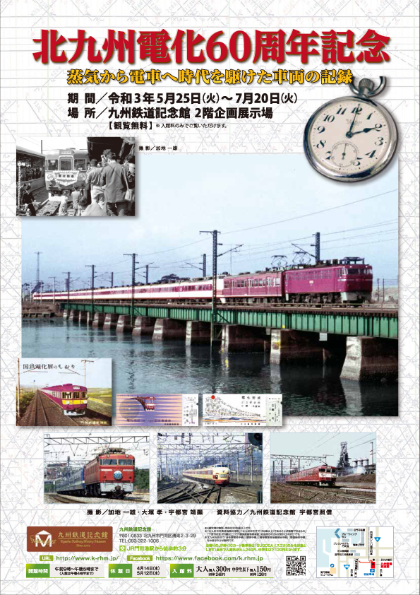 企画展「北九州電化60周年記念　蒸気から電車へ時代を駆けた車両の記録」
