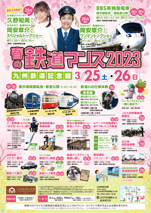 九州鉄道記念館「春の鉄道マンス2023」開催！