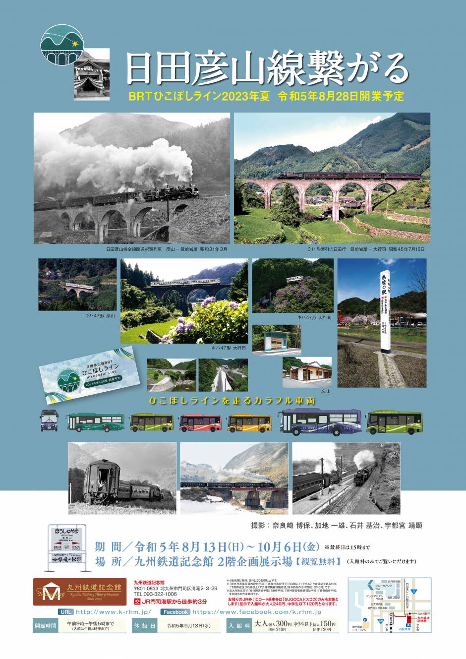 「日田彦山線繋がる　BRTひこぼしライン2023年夏　令和5年8月28日開業予定」開催