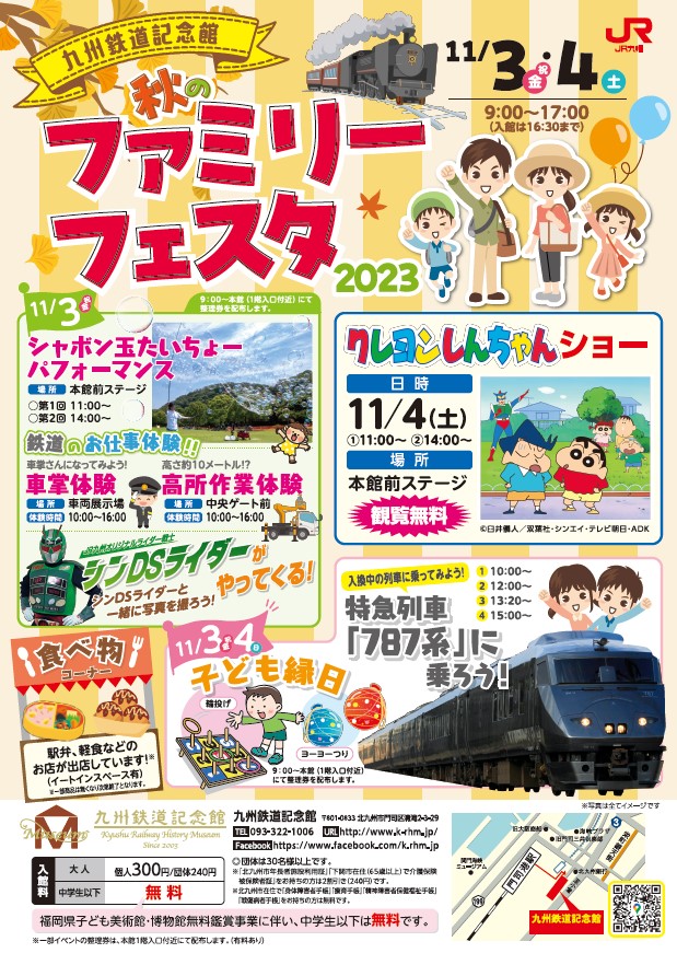 11月3日(金・祝)・４日(土)「秋のファミリーフェスタ2023」開催