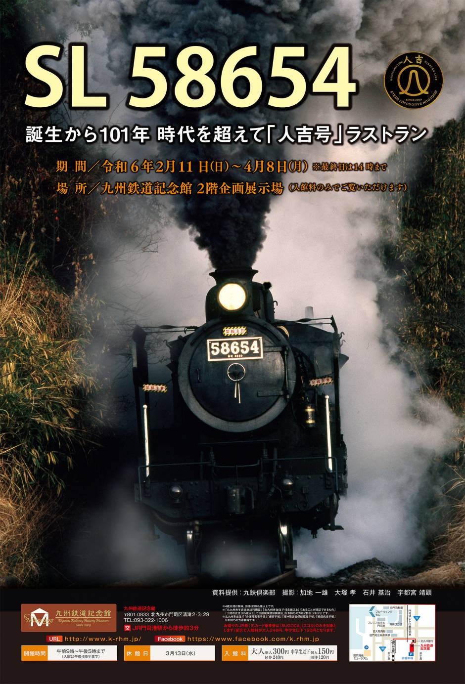 企画展「SL 58654　誕生から101年 時代を超えて「人吉号」ラストラン」開催