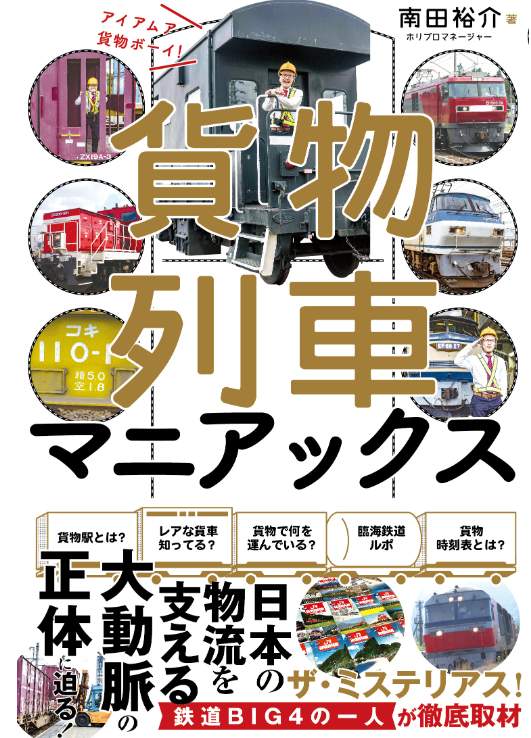 「貨物列車マニアックス　アイ アム ア 貨物ボーイ！」刊行記念　南田祐介さんサイン会