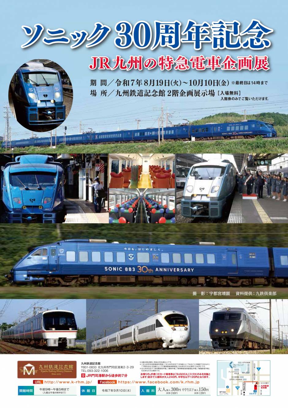 ソニック30周年記念 ｢JR九州の特急電車企画展｣（8/19～）の開催について