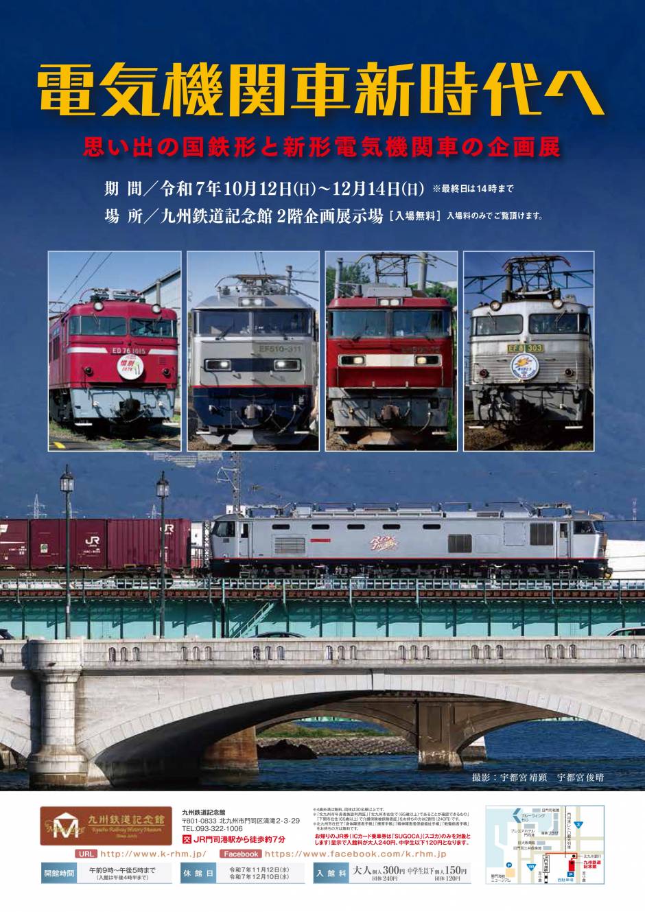 企画展「電気機関車新時代へ」（10/12～）の開催について