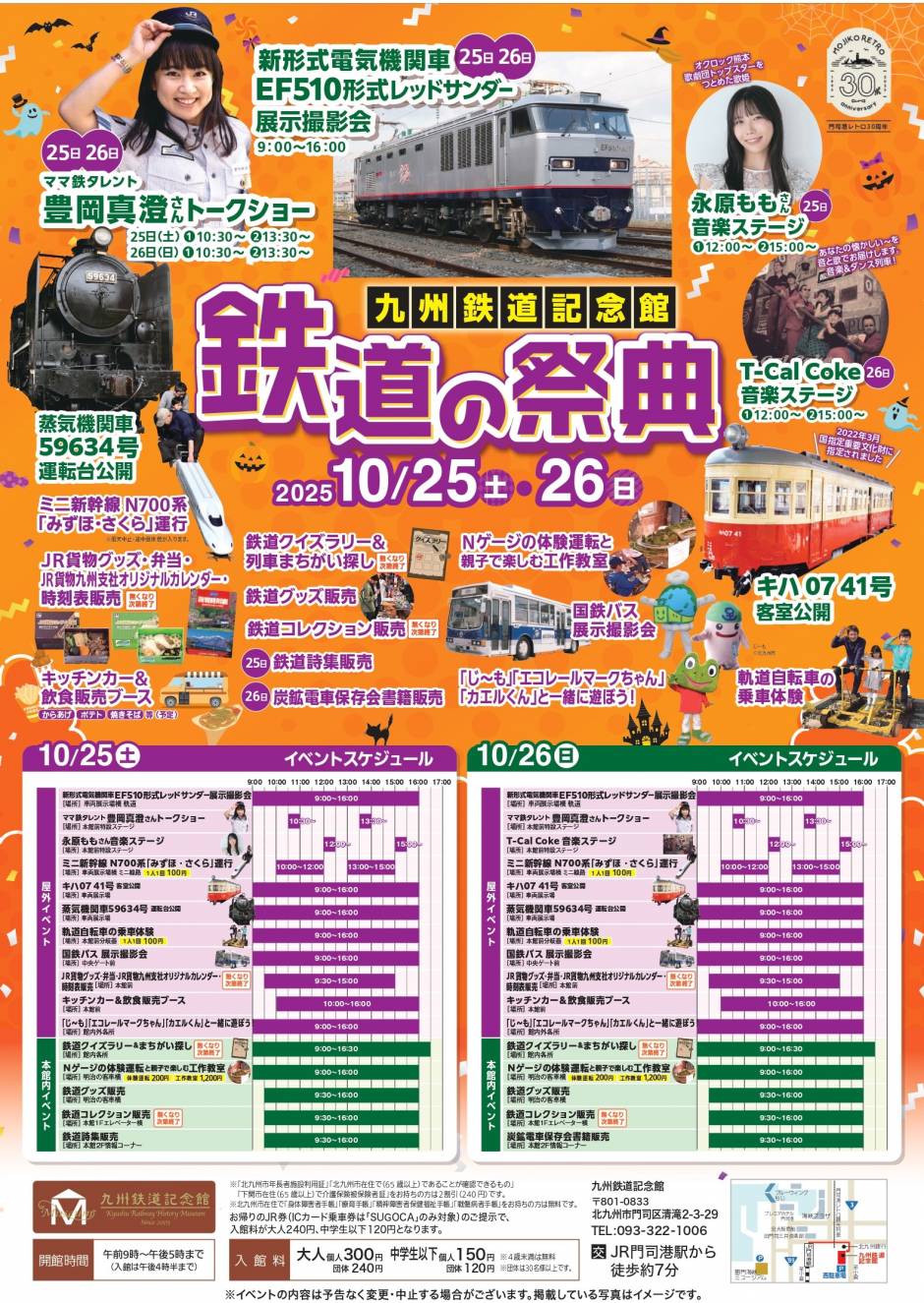 10/25(土)・26(日) イベント「秋の鉄道の祭典2025」を開催します！