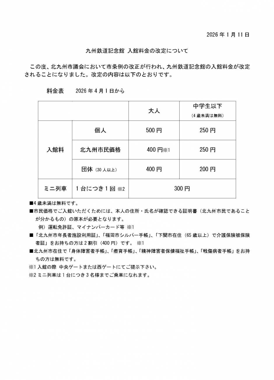 入館料金の改定について