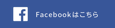 Facebookはこちら