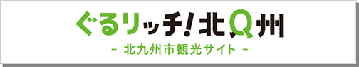 ぐるリッチ！北九州 -北九州市観光サイト-