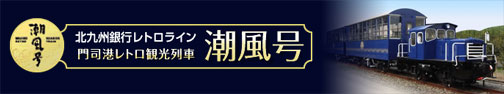 門司港レトロ観光列車 潮風号