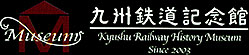 九州鉄道記念館