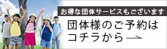 団体様のご予約はコチラから