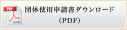 �c�̎g�p�\�����_�E�����[�h�iPDF�j