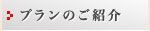 プランのご紹介
