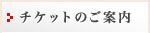 チケットご案内