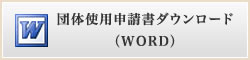 �c�̎g�p�\�����_�E�����[�h�iWORD�j