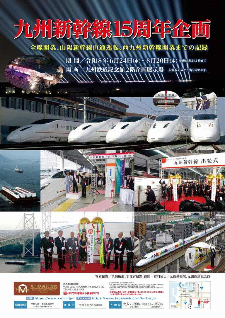 九州3大幹線50周年記念 九州鉄道記念館 －門司港レトロ地区観光－