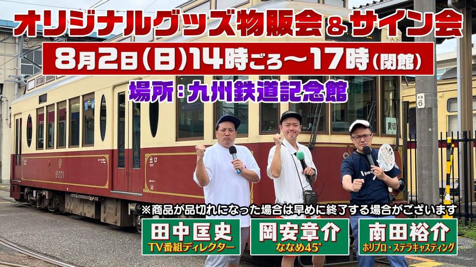 ※8月2日(日) 「鉄道BIG4」岡安章介さん＆南田裕介さん 来館決定！！