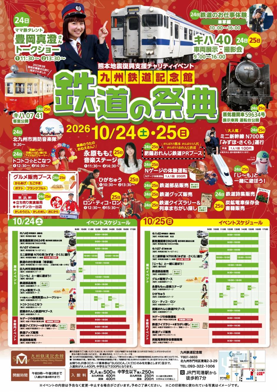 10/24(土)・25(日) 熊本地震復興支援チャリティイベント「秋の鉄道の祭典2026」を開催します！